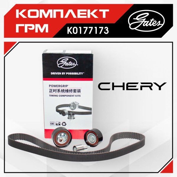 Комплект ГРМ (с роликами, натяжитель нового образца) Chery Fora, Vortex ...