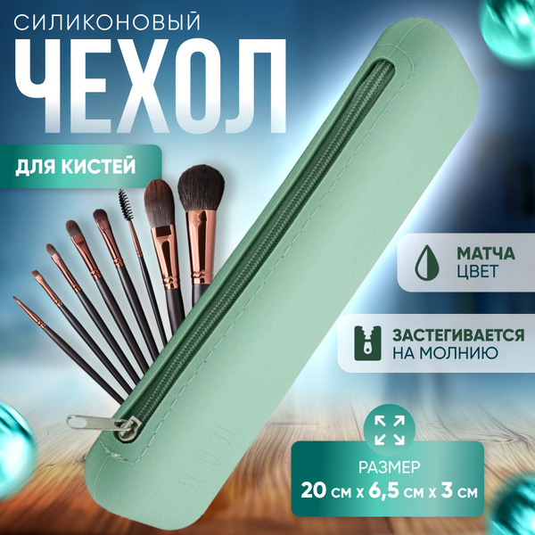 Силиконовый чехол для кистей для макияжа купить на OZON по низкой цене ...
