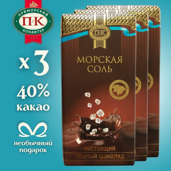 Темный шоколад с морской солью ПРИМОРСКИЙ КОНДИТЕР 300 грамм - купить с ...