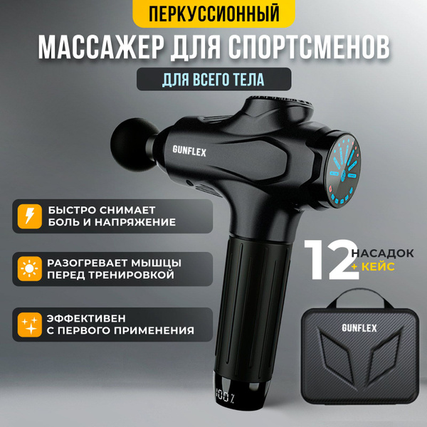 Спортивный массажер перкуссионный высокой мощности / 12 массажных ...