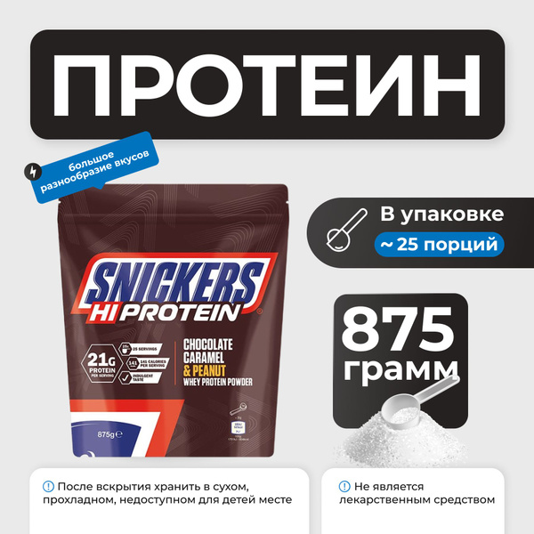 Протеин Сникерс Snickers protein Powder 875g - купить с доставкой по ...