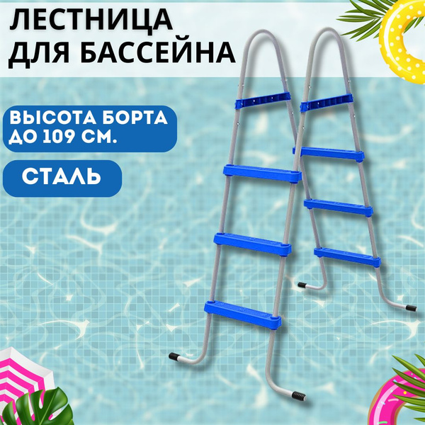 Лестница для каркасного и надувного бассейна с высотой борта до 109 см ...