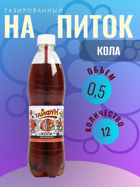 Напиток безалкогольный газированный без сахара со вкусом Колы газировка ...