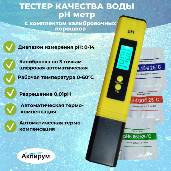 Карманный pH-метр (измеритель рН), тестер качества воды Аклирум ...