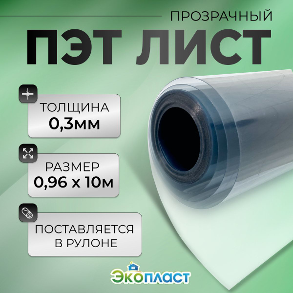 ПЭТ-лист прозрачный 0,96м х 10м, толщ. 0,3мм, ЭкоПласт - купить с ...