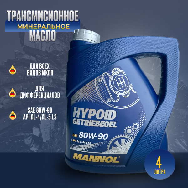 Масло трансмиссионное MANNOL Hypoid Getriebeoel,GL4/GL5 LS, 80W-90 ...