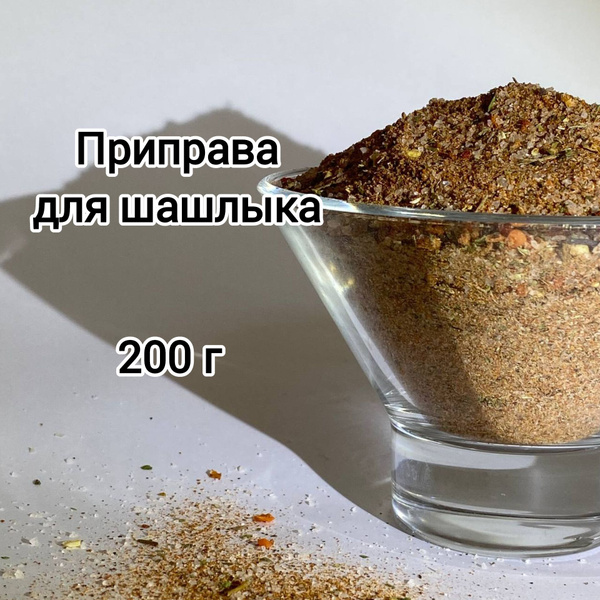 Приправа для шашлыка 200г. Смесь специй кавказская шашлычная. - купить ...