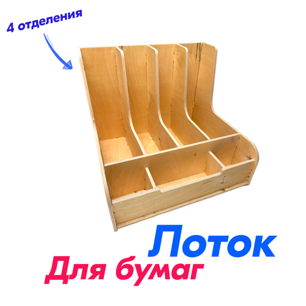 Лоток-органайзер для бумаг вертикальный 4 отделения 35*32*29 см ...