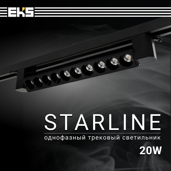 Трековый светильник EKS Art Starline - купить по доступным ценам в ...