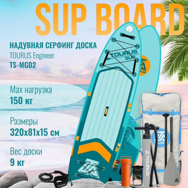 Сапборд надувной Tourus Supboard 320x81.3x15cm Blue, TS-MG02 - купить с ...
