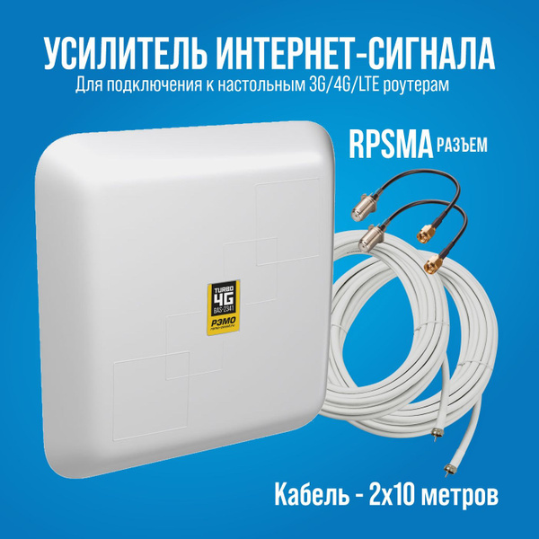 Усилитель интернет-сигнала (антенна для модема) РЭМО BAS-2341 Turbo 4G ...