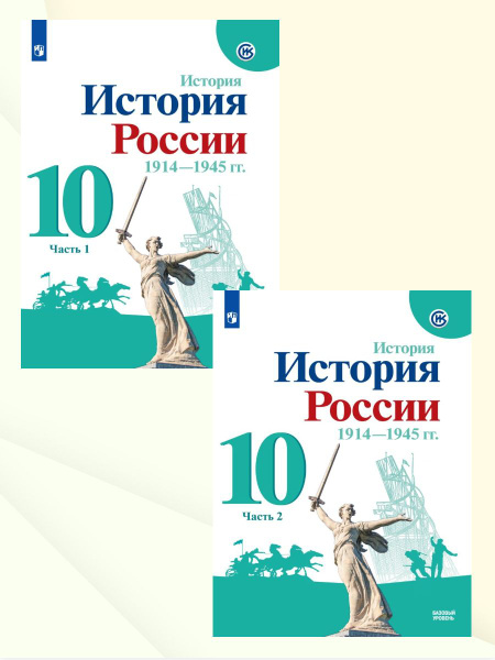 История России 10 класс. 1914-1945 гг. Базовый уровень. Учебник ...