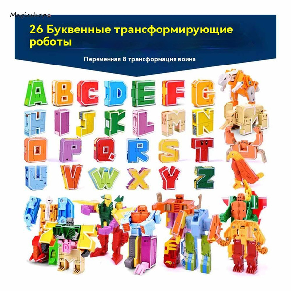 Трансботы Alfa Zoo / Lingvo Zoo / буквы трансформеры от A до Z, полный ...