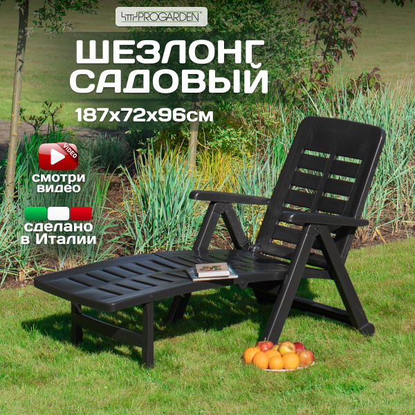 Шезлонг пластиковый складной quarzo wood progarden