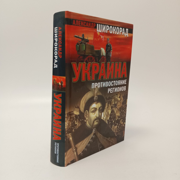 Украина: Противостояние регионов. Александр Широкорад | Широкорад ...