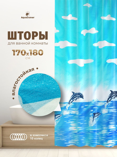 Штора для ванной 180x170 см AquaDomer 170*180 см - купить по выгодным ...