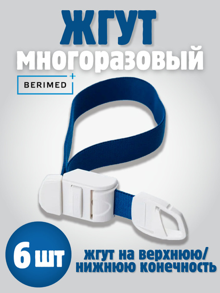 Жгут многоразовый медицинский - купить с доставкой по выгодным ценам в ...
