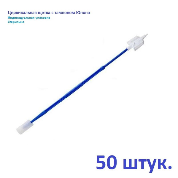 Зонд урогенитальный цервикальная щетка с тампоном Юнона, 50 штук в ...
