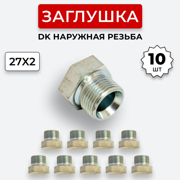 Заглушка (пробка) гидравлическая Штуцер DK 27х2 10 шт. - купить с ...