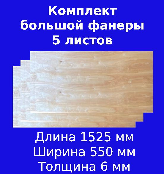 Комплект фанеры из 5 листов с размерами 1525х550х6 мм - купить с ...