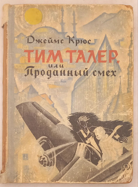 Тим Талер, или Проданный смех. Фантастическая повесть. Джеймс Крюс ...