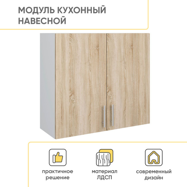 Кухонный модуль навесной с 2 створками, 72х31.7х80 см, Белый/дуб сонома ...