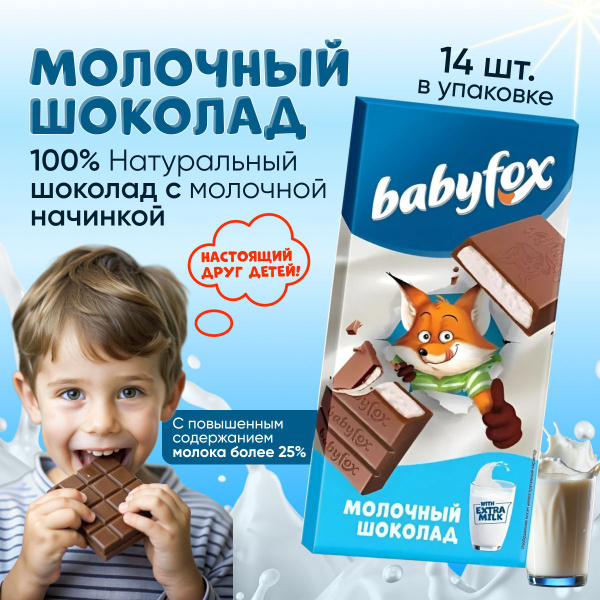 Шоколад Молочный BabyFox 14 шт. по 90гр. Плитка Для детей - купить с ...
