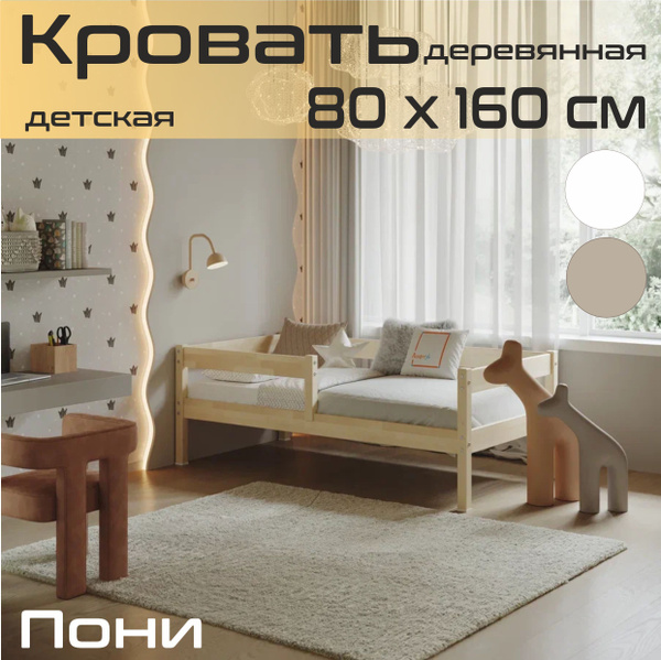Кровать Пони 800*1600 (без обработки) - купить с доставкой по выгодным ...