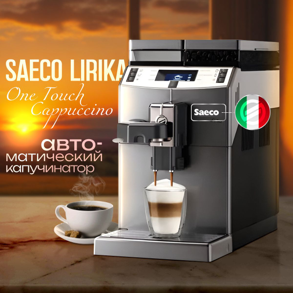 Автоматическая кофемашина Saeco Lirika One Touch Cappuccino ...