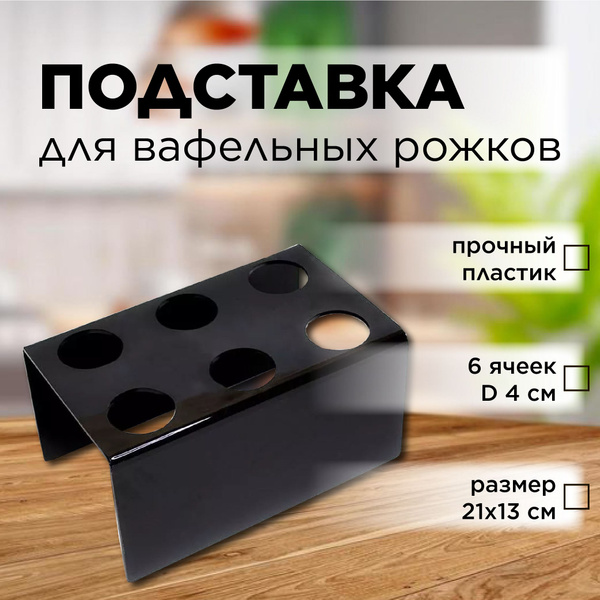 Подставка для мороженого и десертов, держатель для вафельных рожков 6 ...