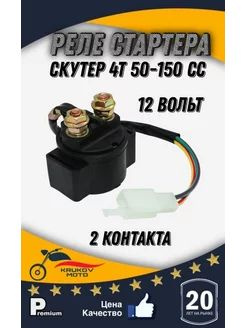 реле стартера (электростартера) на скутер, втягивающее на китайский 4т ...