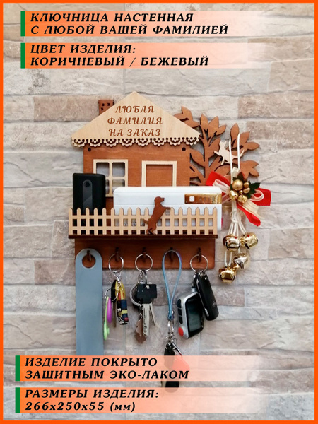 Ключница настенная именная с фамилией на стену фамильная в прихожую ...