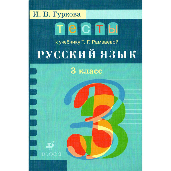 3 класс. Русский язык, тесты к уч. Рамзаевой Т.Г. (Гуркова И.В ...