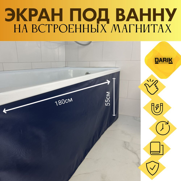 Экран под ванну на магнитах/НЕ УГЛОВОЙ 180см, высота 55см/синий PREMIUM ...
