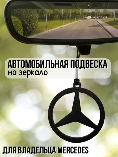 Подвеска в машину на зеркало - купить по выгодным ценам в интернет ...