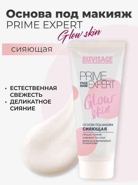 LUXVISAGE Основа под макияж сияющая PRIME EXPERT Glow skin - купить с ...