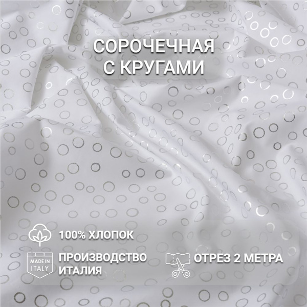 Ткань Сорочечная хлопковая с кругами для шитья, Отрез 150см x 2м ...