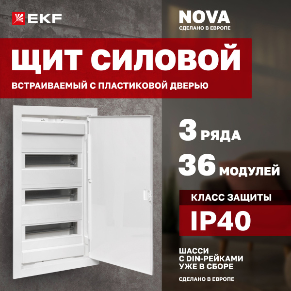 Щиток электрический встраиваемый "Nova" на 36 модулей, 3 ряда, 3 DIN ...