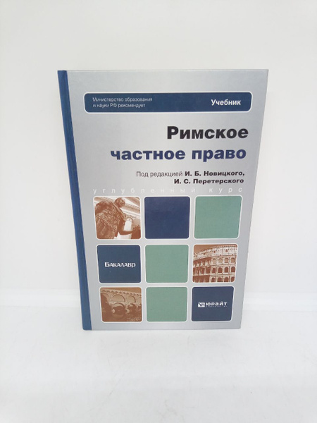 Римское частное право : учебник для бакалавров. | Новицкий Иван ...