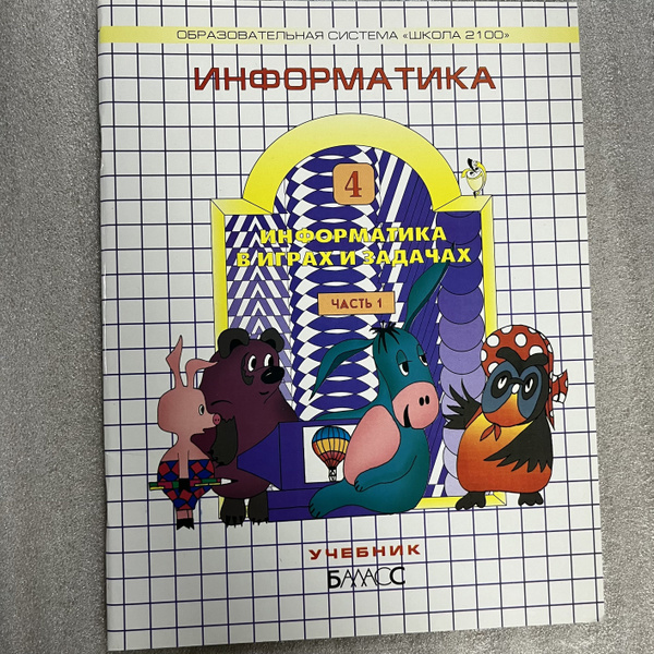 Информатика. 4 класс. учебник Рабочая тетрадь. горячев в 2-х ч первая ...