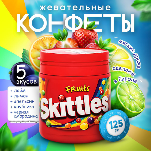 Skittles Fruits, 125g/ Скитлс фрукты, Жевательные конфеты, 125г ...