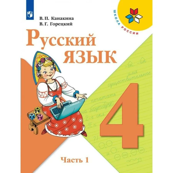 Канакина 4 класс. Русский язык. Учебник. Часть 1 - купить с доставкой ...