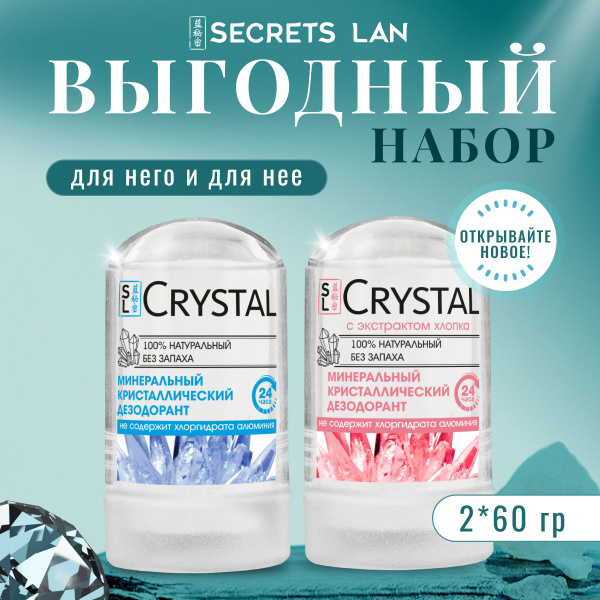 Минеральный дезодорант кристалл Secrets Lan без запаха, 2 шт - купить с ...