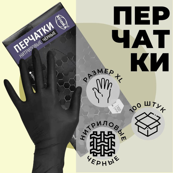 Перчатки нитриловые медицинские, смотровые черные размер XL100 шт.(50 ...