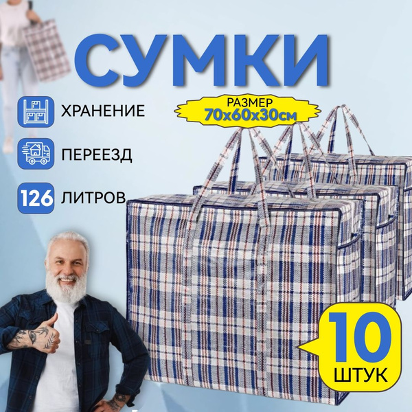 Сумка хозяйственная 10 штук большая клетчатая, баул, для переезда, для ...