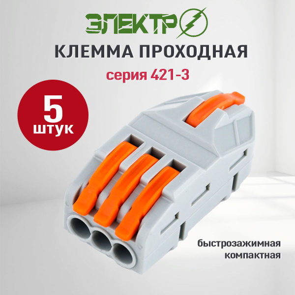 Клемма 421-3; клеммник тип ваго (wago) Электро , 5 шт - купить с ...
