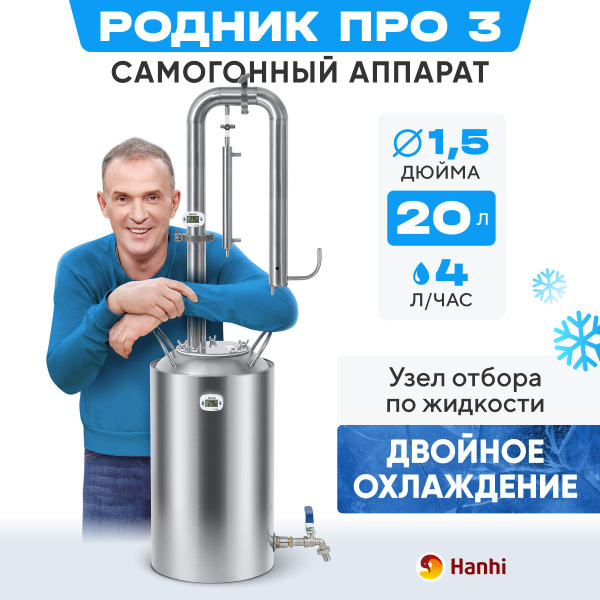 Самогонный аппарат колонного типа 20 литров Родник Про 3 - купить с ...