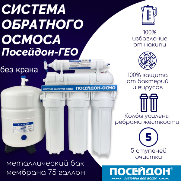Вопросы и ответы о Фильтр для воды под мойку БЕЗ КРАНА ПОСЕЙДОН-ОСМО-75 ...