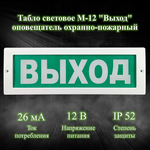 Табло световое М-12 "Выход" оповещатель охранно-пожарный - купить с ...