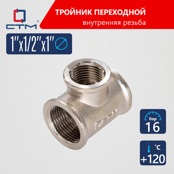 Тройник переходник для трубы 1" x 1/2" x 1" внутренняя резьба CTM ...